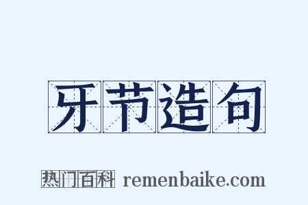 牙节造句是什么意思的图片